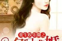 重生娱乐圈吃瓜系统,吃瓜系统带我逆袭，成为顶级流量巨星